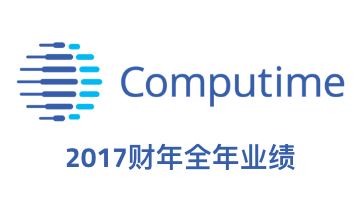 金宝通集团有限公司公布2017财年全年业绩