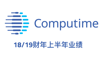 金宝通公布18/19财年上半年业绩